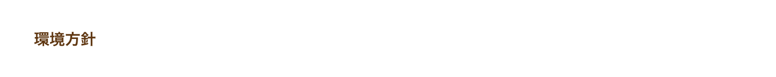 環境方針